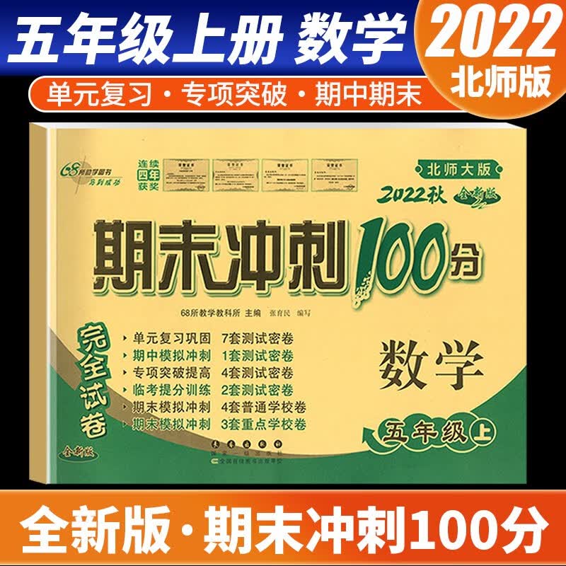 【科目自选】2022新版期末冲刺100分五年级上册语文数学英语试卷部编人教版全套3本小学同步练习册单元期末检测卷 数学 北师版