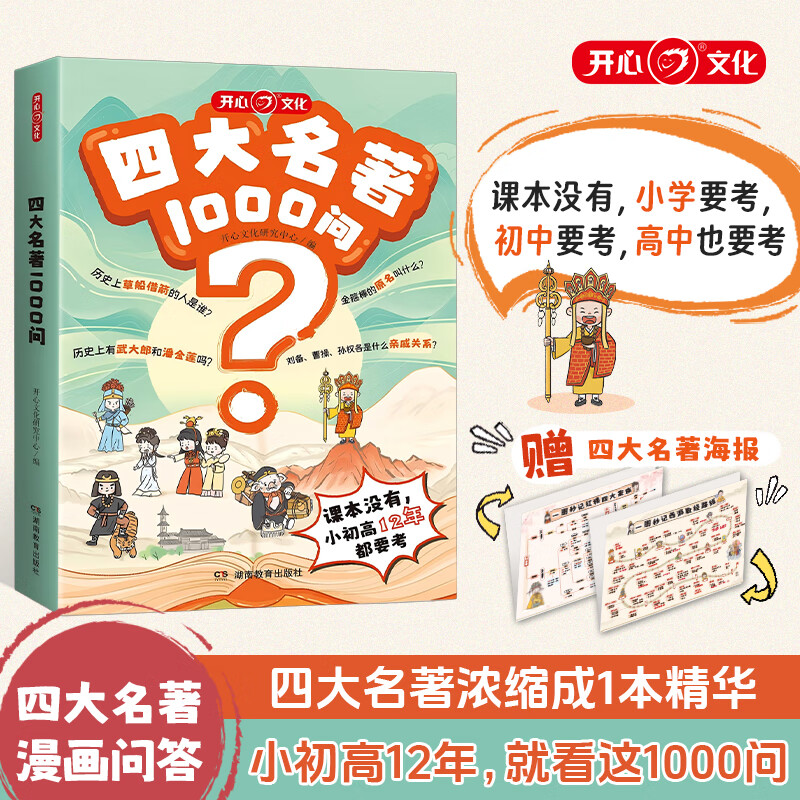 开心 四大名著1000问小学初高中生必考知识点一本全汇总思维导图西游记水浒传三国演义红楼梦正版原著漫画解读人物关系全国通用版 四大名著1000问（小初高适用）