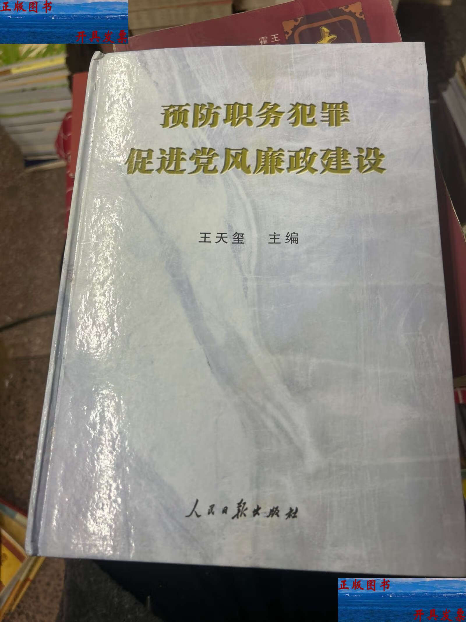预防职务犯罪促进党风廉政建设下 /王天玺 人民日款火版