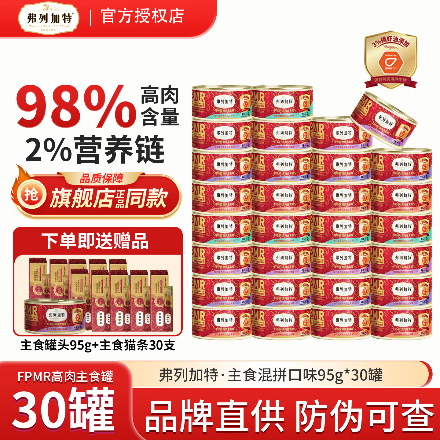 弗列加特猫罐头主食罐98%高肉含量PMR生骨肉成猫幼猫通用猫零食湿粮 【磷虾油配方】混合口味95g*30罐