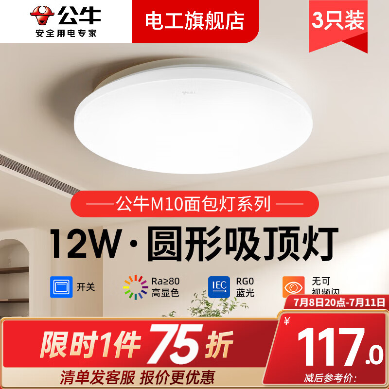 公牛（BULL）led客廳吸頂燈燈芯臥室陽臺房間薄餐廳面包燈護(hù)眼廚房簡約現(xiàn)代 三燈/12W/直徑260mm/適用5-12㎡