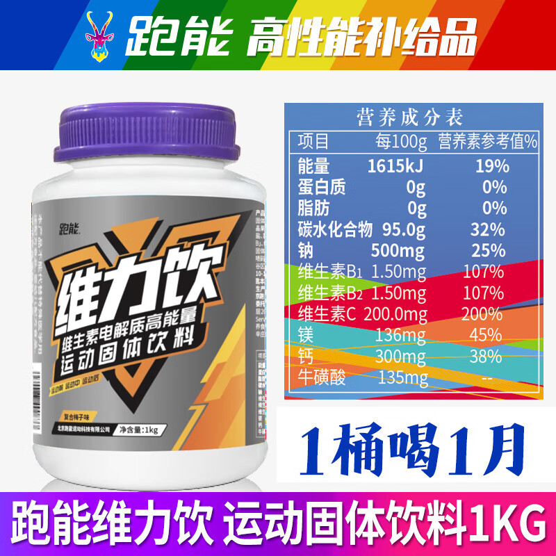 跑能维力饮电解质能量粉1公斤 (润力饮)牛磺酸训练运动饮料粉电解质粉 【推荐买这个】 1kg*2桶 （比一桶便宜很多）