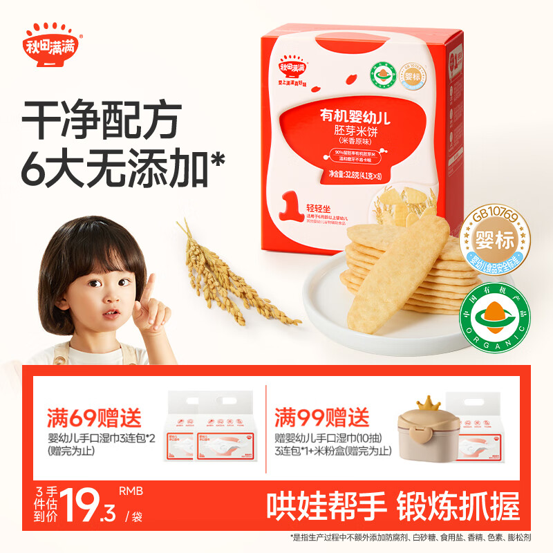 秋田满满婴幼儿有机原味米饼 婴儿宝宝零食 儿童磨牙饼干32.8g6个月以上