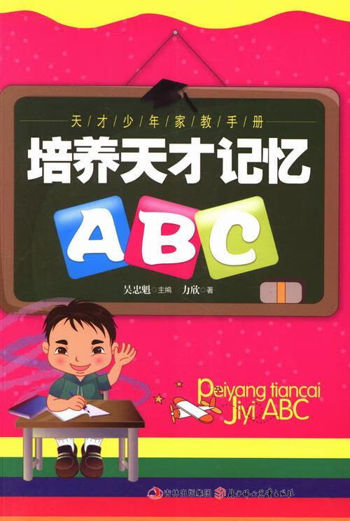 培养天才记忆ABC力欣北方妇出版社9787538513448 运动/健身书籍