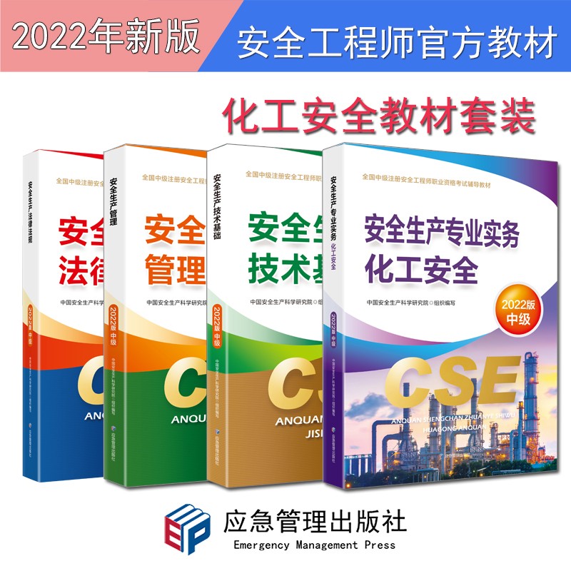 现货 备考2022年注册安全师工程师教材注安教材应急管理社中级安全工程师全套（2022年版教材） 应急管理出版社 中国安全生产科学研究院编著 化工安全专业共4本