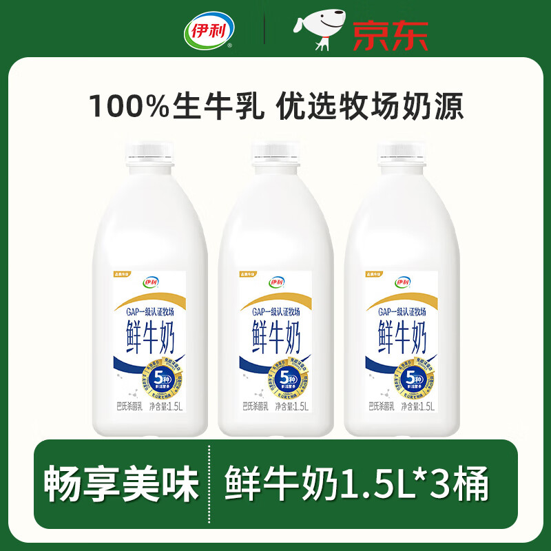 伊利鲜牛奶巴氏杀菌乳1.5L*3桶全脂新鲜生牛乳营养早餐奶源头直发包邮