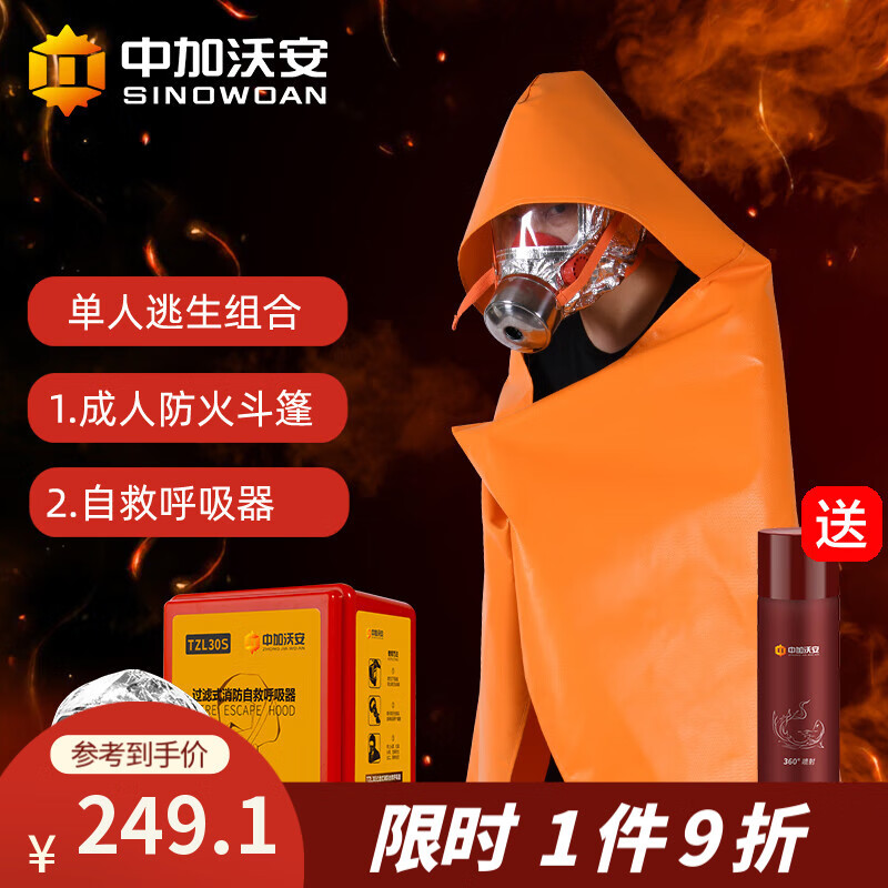 中加沃安【歐盟CE認(rèn)證】防火披風(fēng)斗篷硅膠滅火毯防火毯火災(zāi)應(yīng)急逃生衣服 硅膠成人單人組合·斗篷+呼吸器