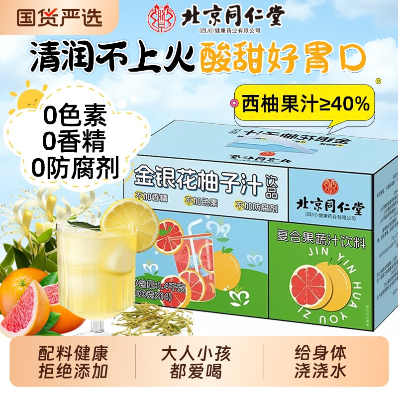 朕皇北京同仁堂金银花柚子汁儿童成人健康降火清火茶果汁饮料0脂0添加 【2盒装】 改善装 1400g/盒