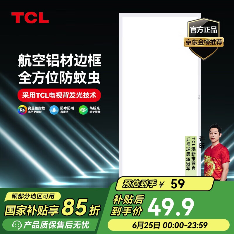 TCL厨房灯LED吸顶灯集成吊顶灯平板灯嵌入式铝扣板灯卫生间灯300*600