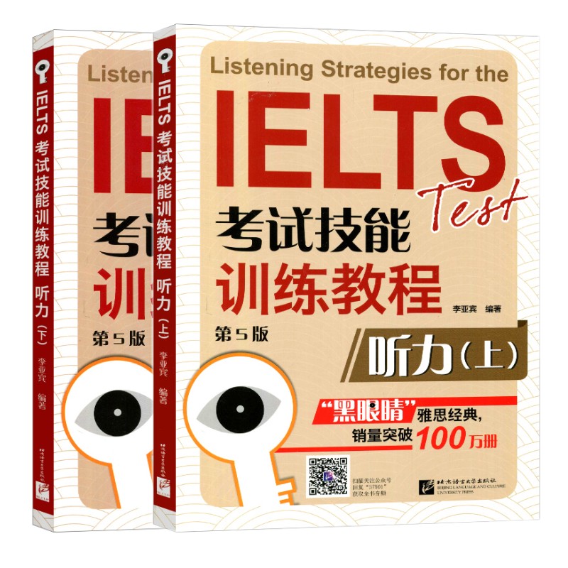 黑眼睛 IELTS雅思考试技能训练教程 听力 上下册 第5版(附音频扫码听)雅思考试短期强化训练 