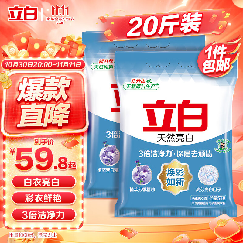 立白亮白洗衣粉10斤*2袋 去渍不伤手低泡易漂无磷 20斤家庭装批发装
