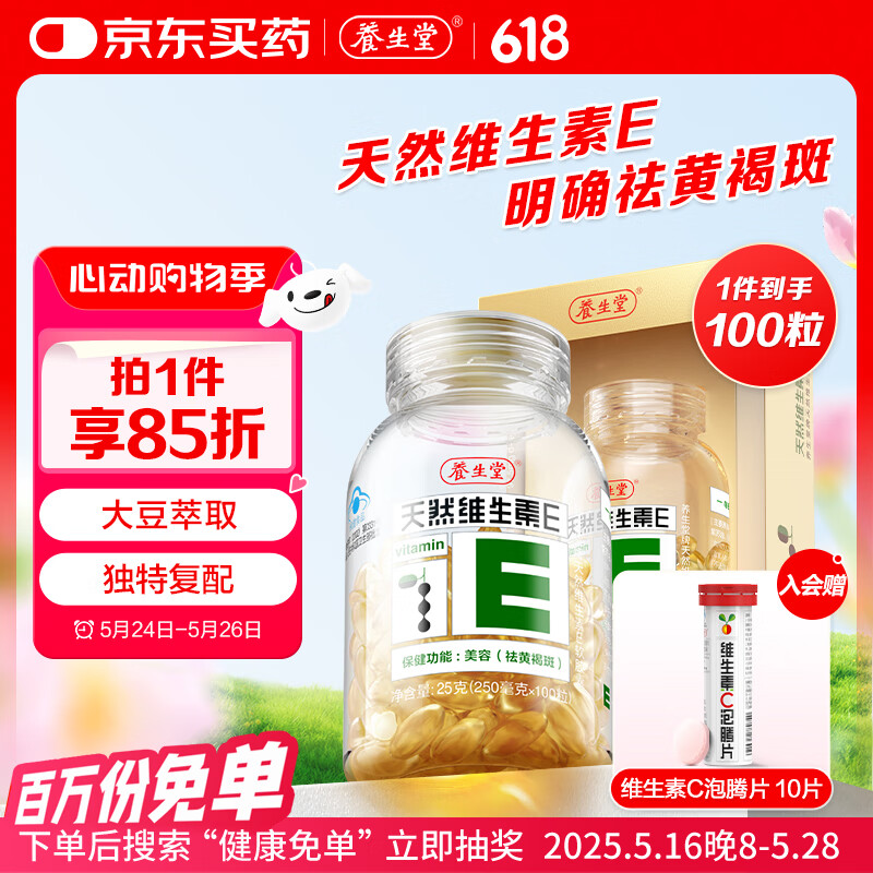 养生堂天然VE100粒软胶囊