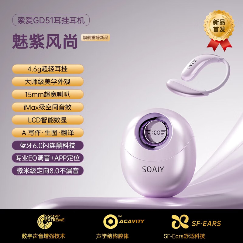 索爱索爱GD51挂耳式蓝牙耳机无线气骨传导2025新款开放不入耳运动跑步 魅紫风尚
