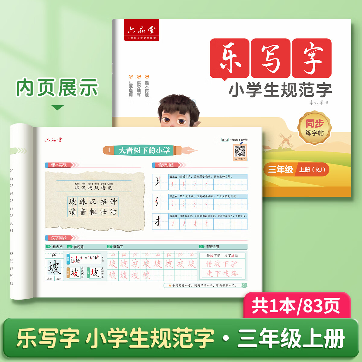 六品堂乐写字一年级同步练字帖二三年级上下册小学生规范字语文人教版四五六年级楷书描红本 【三年级上册】语文同步字帖