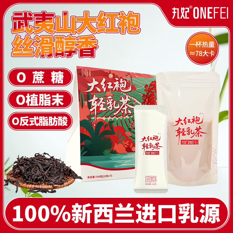 丸妃大红袍轻乳茶进口奶源0蔗糖0植脂末速溶冲饮独立袋装奶茶22g*7条
