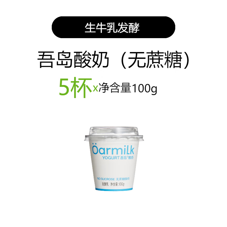 【拍四限时加赠】Oarmilk吾岛酸奶无蔗糖0乳糖100g*5杯组合装 【控糖】无蔗糖酸奶100g*5杯- 5杯