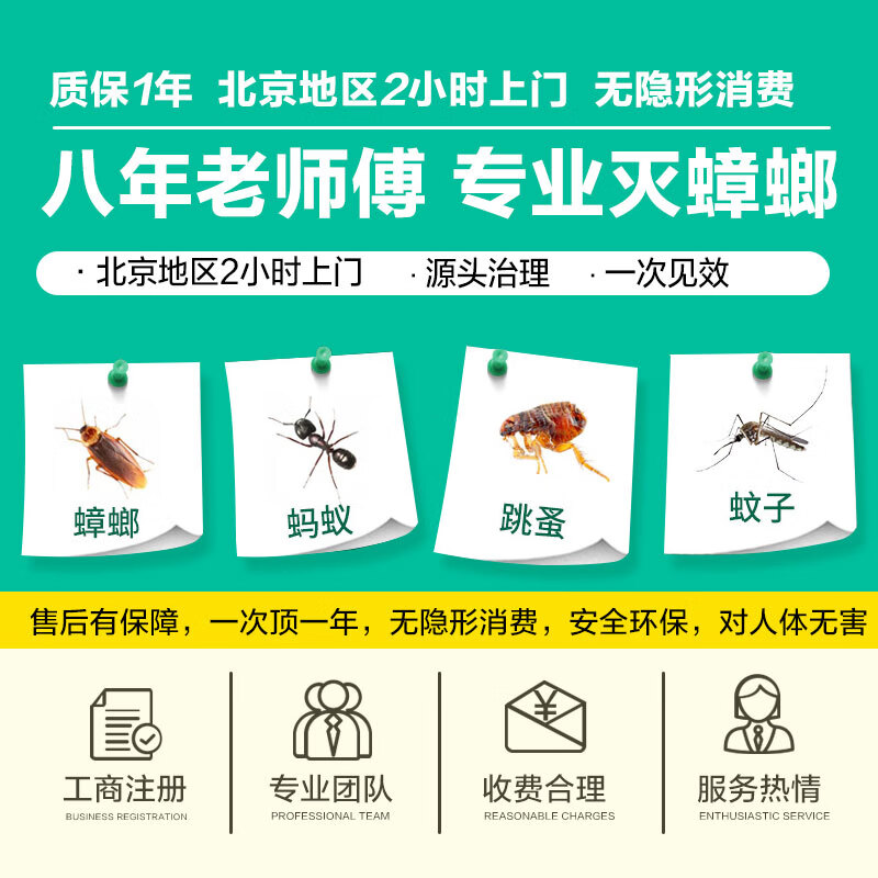上门除蟑螂 北京同城最快1小时上门服务消杀 专业杀蟑螂 灭蟑螂 除臭虫 质保一年 41-90(平米)上门除蟑螂 北京同城1小时上门 1小时 1次