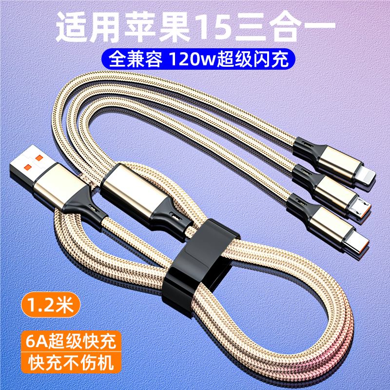 威焱加长2米3米三合一快充数据线充电器车载多功能一拖三头手机充电线 三合一1.2米(TypeC+苹果+安卓)超级快充