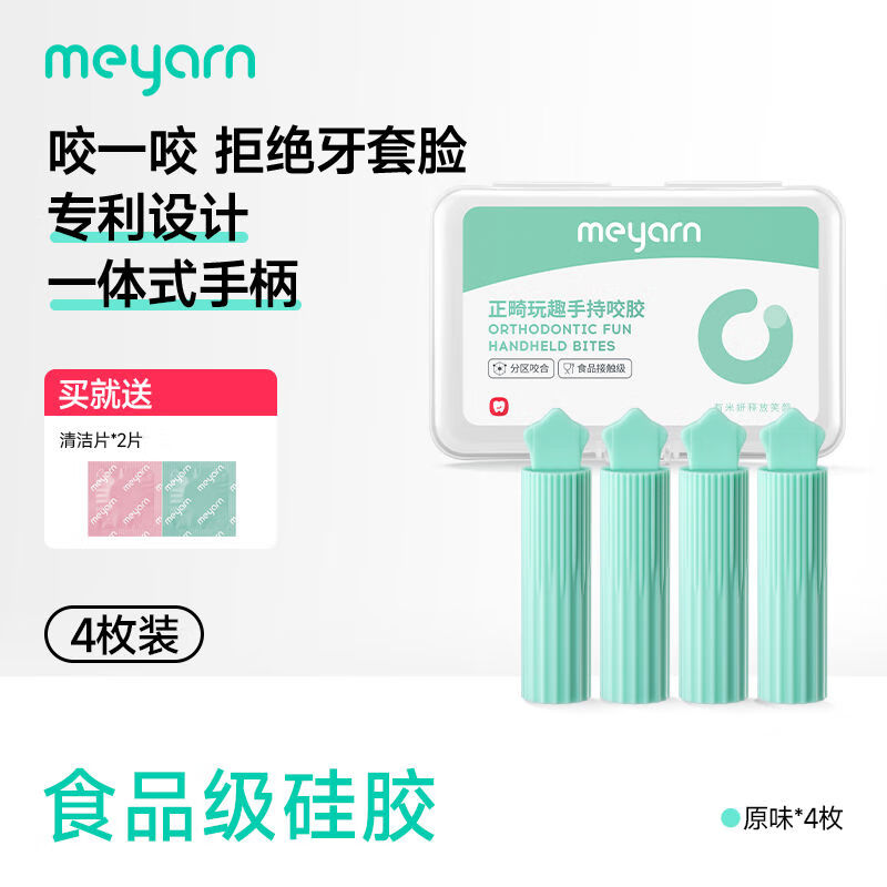 米妍(meyarn)米妍咬膠正畸專(zhuān)用隱形牙套隱磨牙適美牙咬膠牙齒咀嚼棒 空心-款原味送清潔片2片
