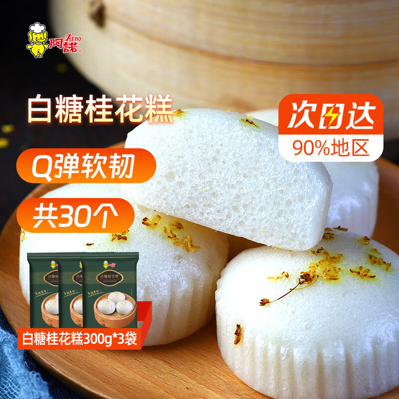 阿诺白糖桂花糕300g*3袋早餐点心发糕半成品米糕美食蒸糕儿童早餐 白糖桂花糕300g*3袋(小圆)