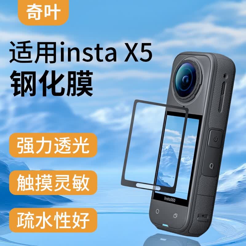 奇叶钢化膜保护膜贴膜适用影石x5全景相机insta360 x5运动相机高清耐刮相机配件insta x5屏幕膜x4