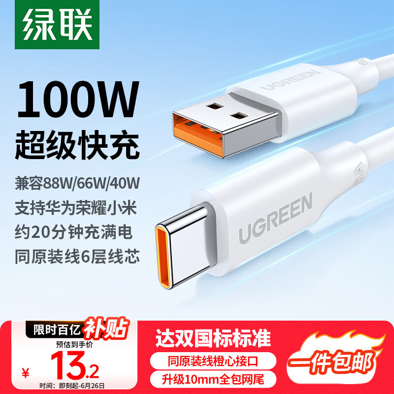 绿联Type-C数据线6A适用华为荣耀超级快充100W/88W/66W/40W充电线Pura80/70/Mate70小米安卓手机平板
