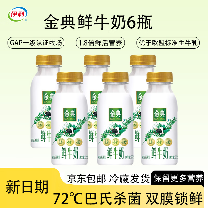 伊利金典鲜牛奶 原生全脂 巴氏杀菌低温牛乳235ml*6瓶 源头直发包邮
