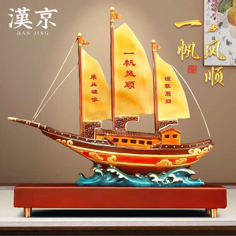 漢京一帆風(fēng)順?lè )~擺件老板辦公室桌面客廳玄關(guān)酒柜裝飾喬遷開(kāi)業(yè)禮品 一帆風(fēng)順長(cháng)37寬13.5高37厘米