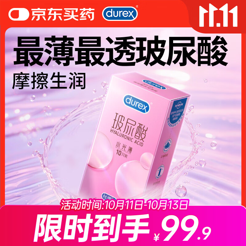 杜蕾斯避孕套玻尿酸水光薄安全套10只装 水光套女性润滑 成人用品