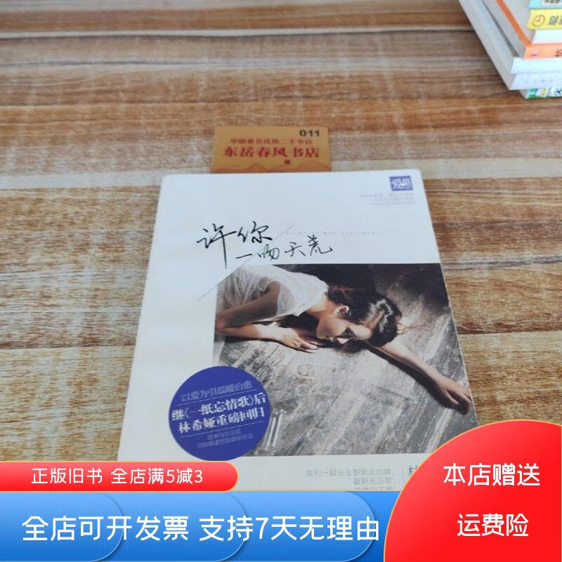 [正版旧书]许你一吻天荒 山东出版社，