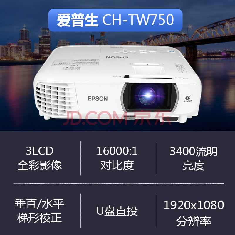 爱普生（EPSON） CH-TW750投影仪 1080P办公家用投影机 3400流明+免费远程指导 官配
