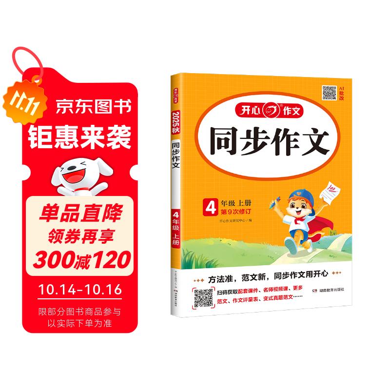 小学生同步作文四年级上册人教版 2025秋小学语文同步教材思维导图阅读理解写作技巧思路素材积累范文书