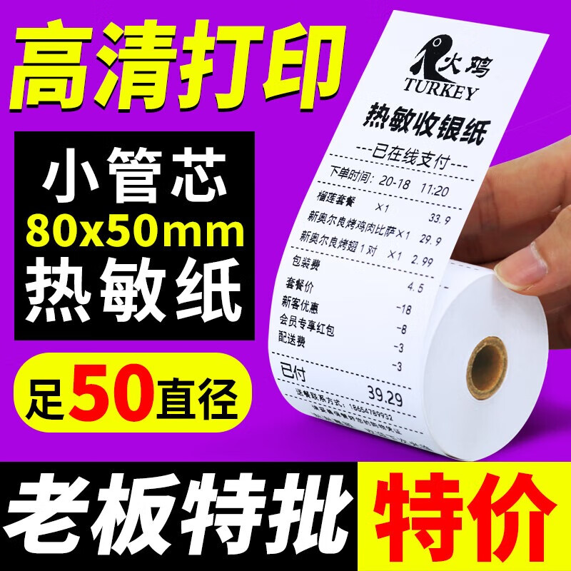 火鸡（TURKEY）50卷80mm热敏收银纸80*50打印纸超市小票纸pos打印纸 酒店餐厅餐饮外卖 火鸡80*50收银纸 