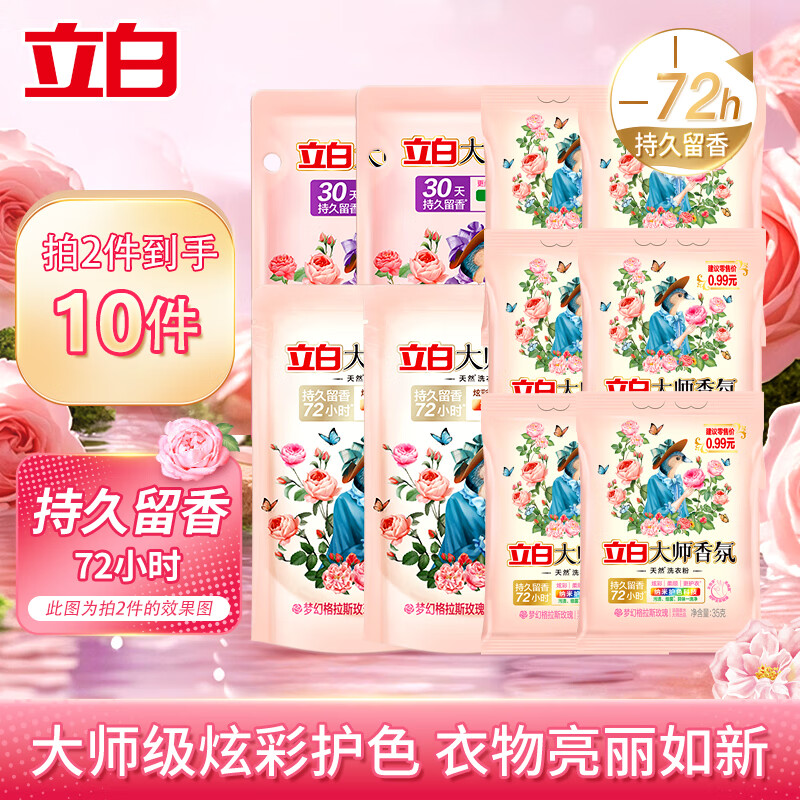 立白大师香氛洗衣液持久留香天然亮白护色低泡柔顺家用实惠组合装 大师组合 100g*2袋 大师粉35g*3袋