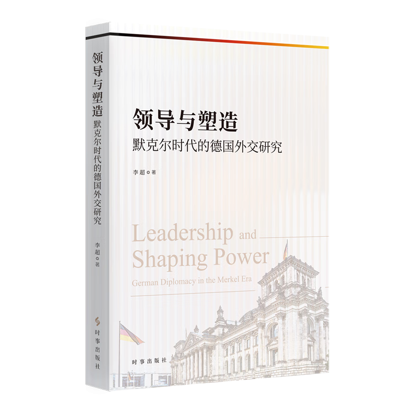 新华正版 领导与塑造:默克尔时代的德国外交研究 外交、国际关系