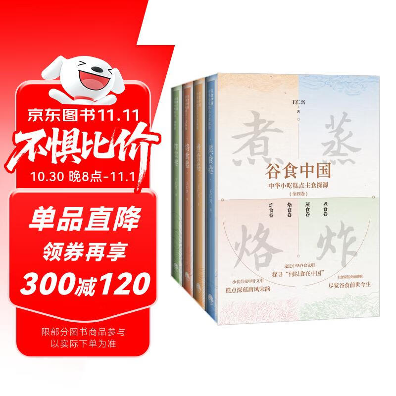 《谷食中国:中华小吃糕点主食探源》套装(全四卷)