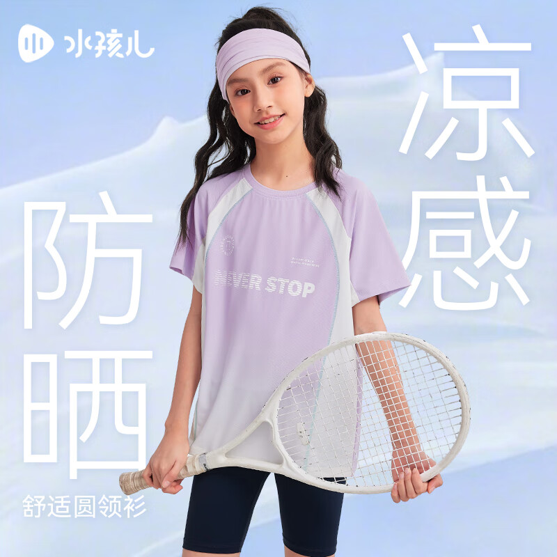水孩儿(SOUHAIT)童装男女童防晒短袖夏季儿童凉感T恤上衣 冰兰紫 160