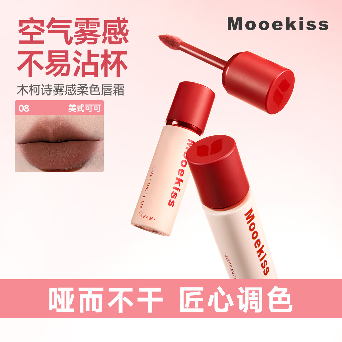 Mooekiss木柯诗唇霜雾面哑光丝绒不沾杯唇泥唇釉日常通勤送女生学生新手 08#美式可可【新色上市】