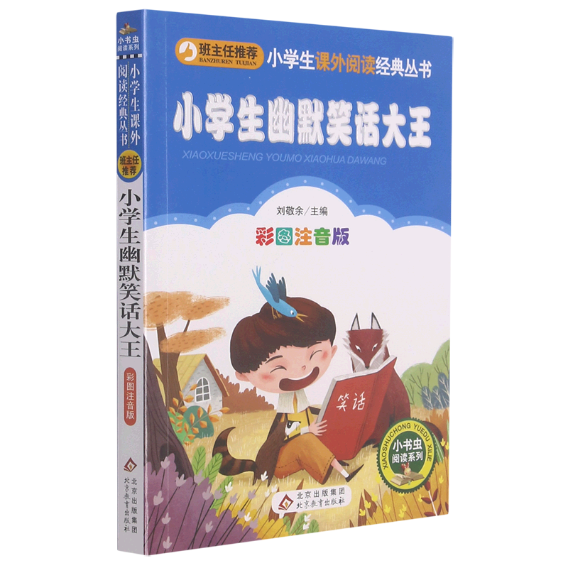 小学生幽默笑话大王(彩图注音版)/小学生课外阅读经典丛书/小书虫阅读系列
