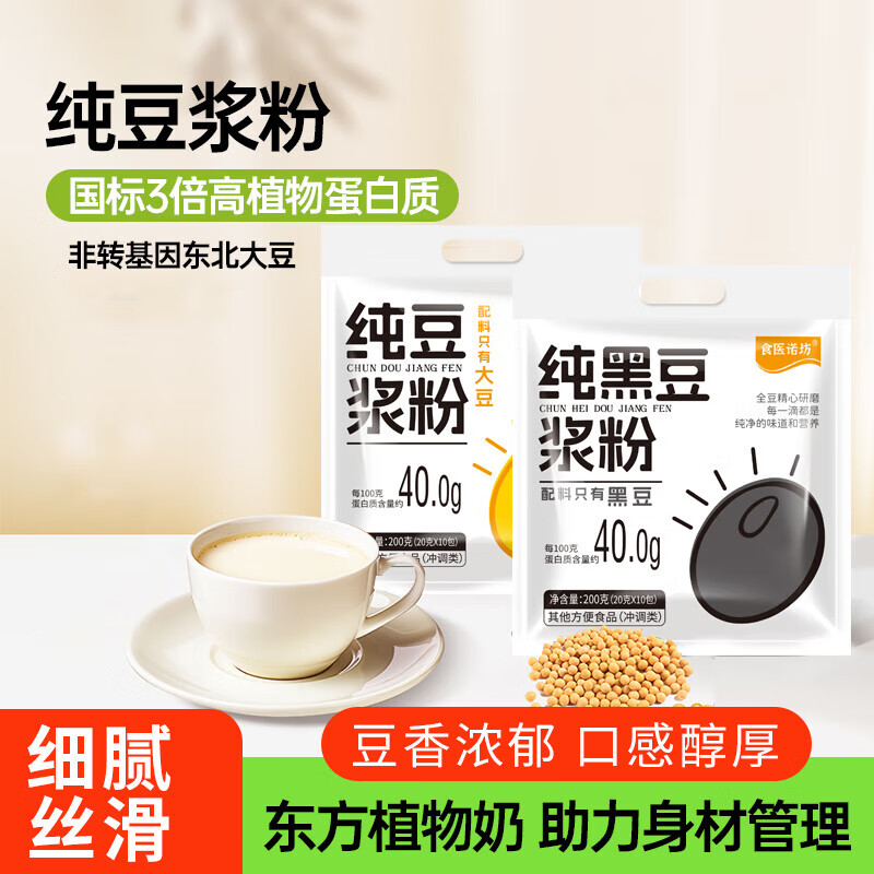 食医诺坊纯黑豆豆浆粉黄豆豆浆粉即食代餐200g多规格 【纯（黑）豆浆粉】200克*1袋