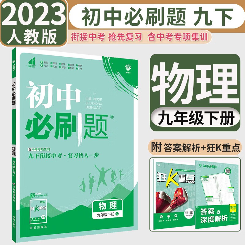 【自选】2024版初中必刷题九年级上册下册数学物理化学语文英语道德与法治政治历史人教版北师版初三9九上下册必刷题同步练习册 九下物理【人教版】