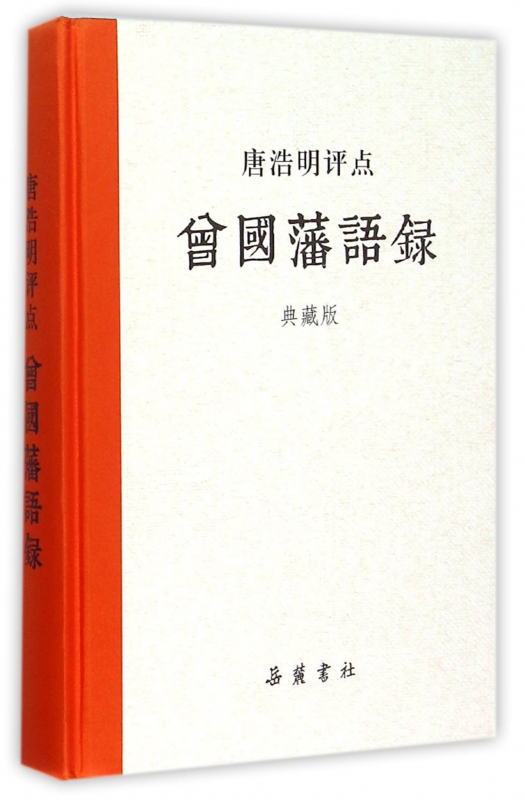 唐浩明评点曾国藩语录(典藏版)(精)