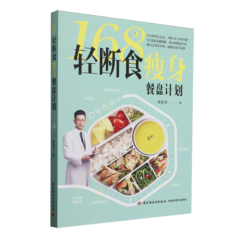 新华正版 168轻断食瘦身餐盘计划 轻工业、手工业