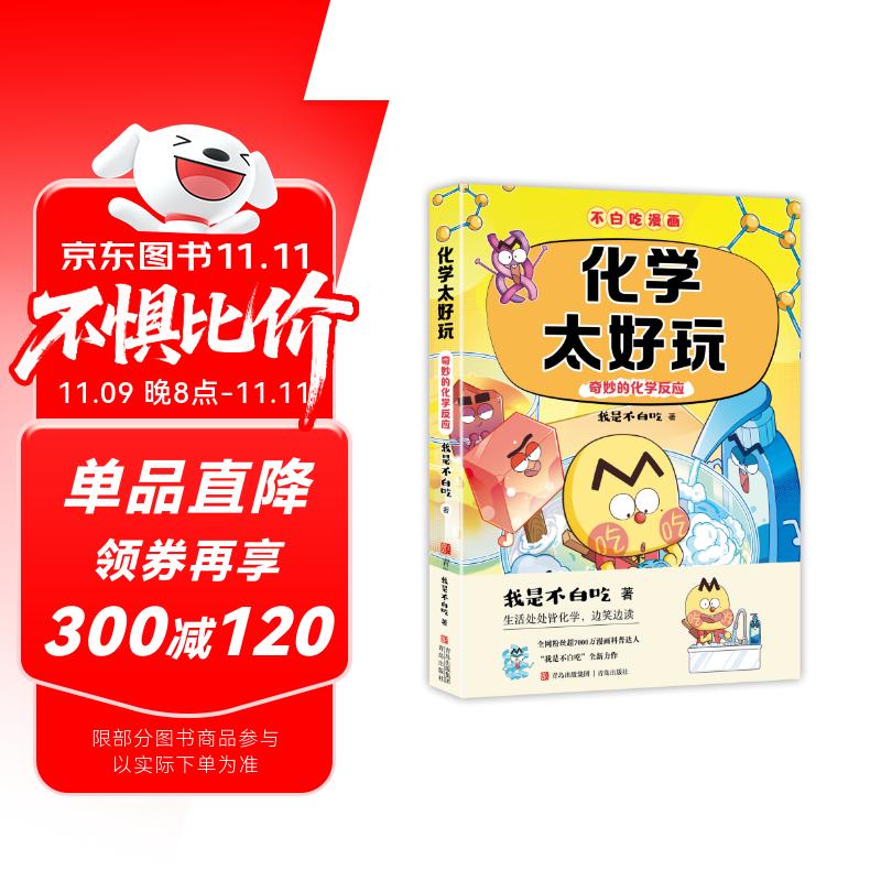 不白吃学科启蒙漫画化学太好玩2（趣味化学科普 小升初衔接学科漫画 轻松掌握学科知识）暑假作业 小升初暑假衔接 新课标 开学季 四年级 五年级 六年级 课外阅读