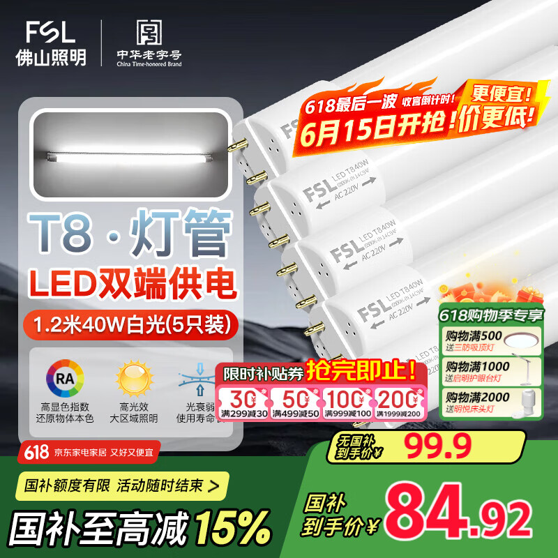 FSL佛山照明T8灯管LED双端长1.2米40W日光色6500K5只装