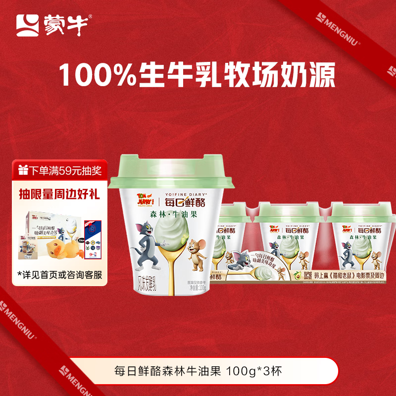 蒙牛（MENGNIU）全程冷链 每日鲜酪牛油果风味发酵乳低温酸奶100g*3杯