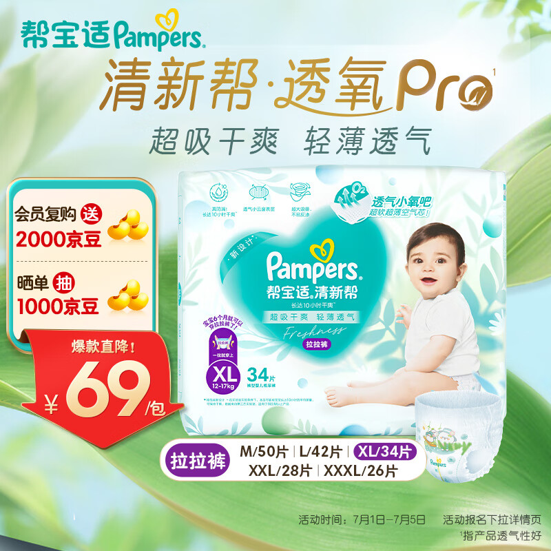 帮宝适品牌直供 清新帮透氧pro 宝宝拉拉裤婴儿夏季超薄尿不湿尿裤尿片 【超值爆品】XL34片(12-17kg)