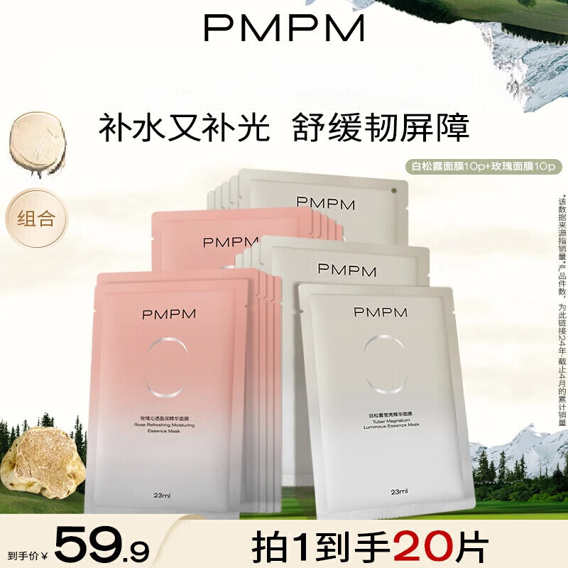 PMPM白松露玫瑰面膜组合补水保湿嫩肤舒缓提亮熬夜 白松露面膜*10片+玫瑰面膜10片