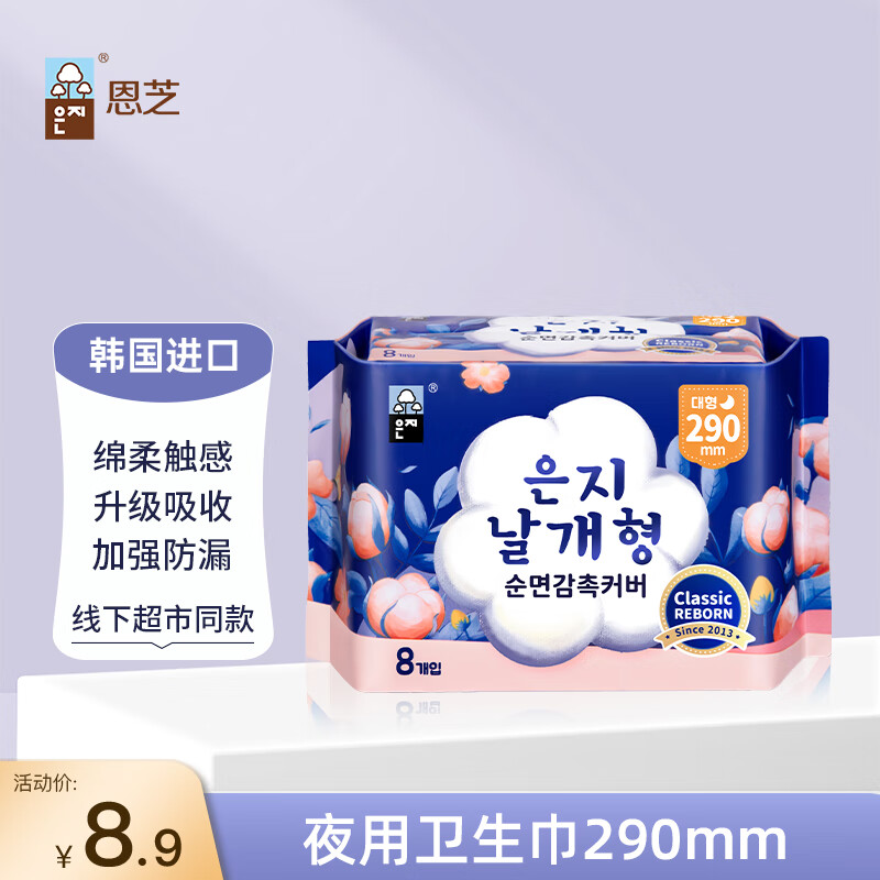恩芝韩国进口夜用卫生巾290mm8片纪念版 – 仅售6.83元