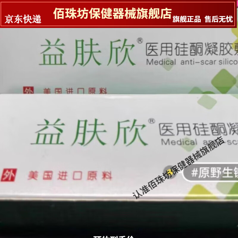【JD健康】益膚欣醫(yī)用硅酮凝膠敷料各類增生疤痕 一盒裝[]